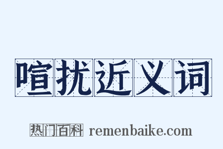 喧扰近义词是什么意思的图片